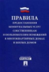 Постановление Правительства РФ 'О предоставлении куммунальных услуг собственникам и пользователям помещений в многоквартирных домах и жилых домов'.-М.:Проспект,2014.