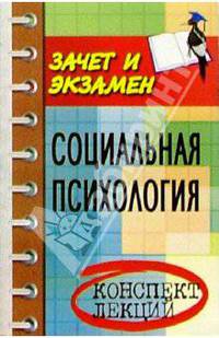 Социальная психология: Конспект лекций: Учебное пособие - 4-е изд. - ('Зачет и экзамен')