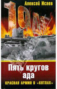 Пять кругов ада. Красная Армия в &quot;котлах&quot;