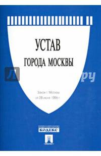 Закон города Москвы 'Устав города Москвы'.-М.:Проспект,2014.