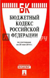 Бюджетный кодекс Российской Федерации по состоянию на 20 мая 2014 года