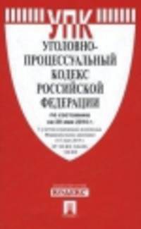 Уголовно-процессуальный кодекс Российской Федерации по состоянию на 20.05.2014 г.. С учетом изменений, внесенных ФЗ от 5.05.14 г. № 105-ФЗ, 128-ФЗ, 130-ФЗ