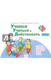 Учимся учиться и действовать. Рабочая тетрадь. 3 класс. Вариант 2. ФГОС