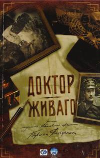 Доктор Живаго