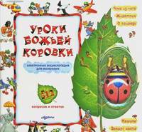 Уроки божьей коровки. Электронная энциклопедия для маленьких. 512 вопросов и ответов