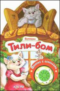 Тили-Бом. Потешки (кнопка песенка с огоньками)