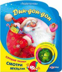 Дин-дон-дон. Книжка-игрушка