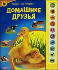 Домашние друзья. Нажми - мы говорим (10 звуковых кнопок)