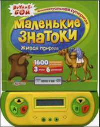 Маленькие знатоки. Живая природа. 1600 вопросов и ответов. 3 игры. 6 уровней