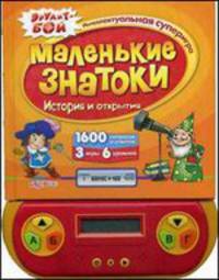 Маленькие знатоки. История и открытия. 1600 вопросов и ответов. 3 игры. 6 уровней