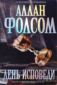 День исповеди