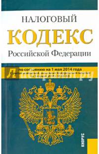 Налоговый кодекс Российской Федерации. Части 1 и 2 (по состоянию на 01.05.2014)