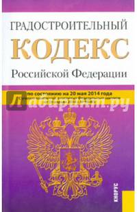 Градостроительный кодекс Российской Федерации по состоянию на 20 мая 2014 года