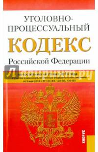 Уголовно-процессуальный кодекс Российской Федерации по состоянию на 20 мая 2014 года