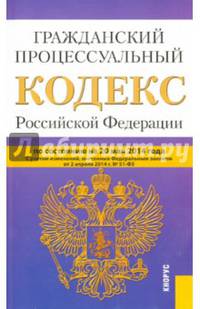 Гражданский процессуальный кодекс Российской Федерации по состоянию на 20 мая 2014 года