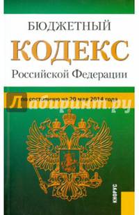 Бюджетный кодекс Российской Федерации по состоянию на 20 мая 2014 года