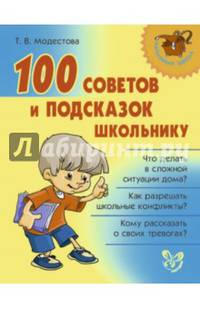 100 советов и подсказок школьнику