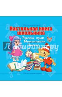 Русский язык. Математика. Чтение. Настольная книга первоклассника