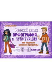 Русский язык. Орфография и пунктуация. Все трудности школьной программы. 5-11 классы