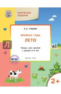 Творческие задания. Времена года. Лето. Тетрадь для занятий с детьми 2-3 лет. ФГОС ДО