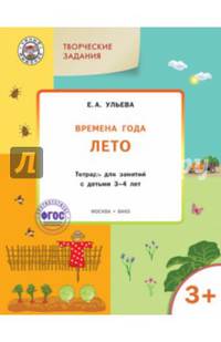 Творческие задания. Времена года. Лето. Тетрадь для занятий с детьми 3-4 лет. ФГОС