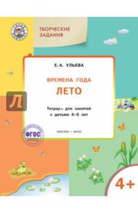 Творческие задания. Времена года. Лето. Тетрадь для занятий с детьми 4-5 лет. ФГОС