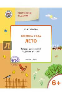 Творческие задания. Времена года. Лето. Тетрадь для занятий с детьми 6-7 лет. ФГОС