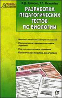 Разработка педагогических тестов по биологии. ФГОС. Дятлова К. Д