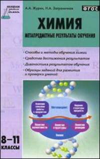 Химия. Метапредметные результаты обучения. 8-11 классы. ФГОС
