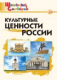Культурные ценности России. Начальная школа. ФГОС