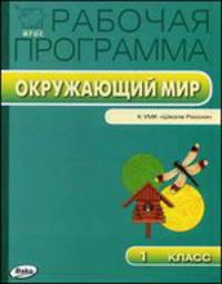 Рабочая программа по курсу "Окружающий мир". 1 класс. К УМК А.А. Плешакова ("Школа Росси")