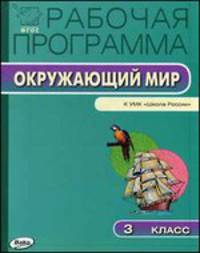 Рабочая программа по курсу "Окружающий мир". 3 класс. К УМК А.А. Плешакова ("Школа Росси")