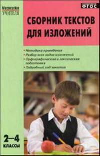 Сборник текстов для изложений. 2-4 классы. ФГОС