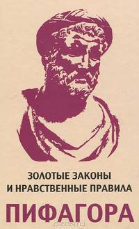 Золотые законы и нравственные правила Пифагора