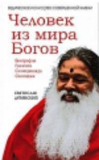 Человек из мира Богов. Биография Ганапати Саччидананда Свамиджи