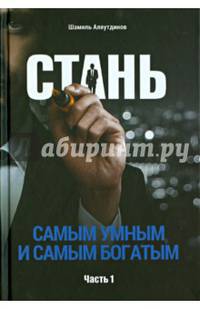 Стань самым умным и самым богатым. Часть-1 (тв)