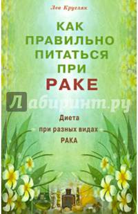 Как правильно питаться при раке.Диета при разных видах рака (16+)