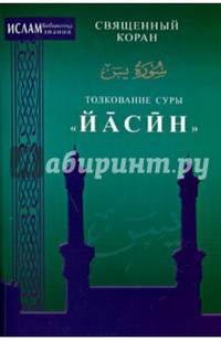 Толкование суры "Йасин". Священный Коран
