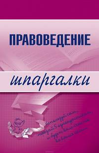 Правоведение