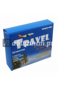 Английский язык. Набор карточек "Путешествие"