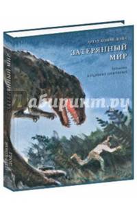 Затерянный мир