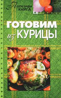 Готовим из курицы