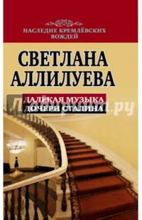 Далекая музыка дочери Сталина