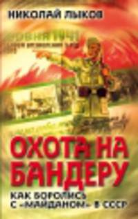 Охота на Бандеру. Как боролись с &#171;майданом&#187; в СССР