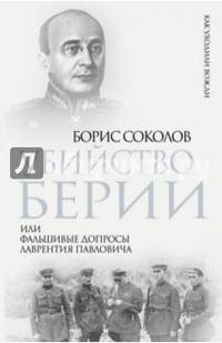Убийство Берии, или Фальшивые допросы Лаврентия Павловича