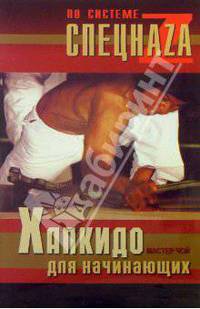 Хапкидо для начинающих