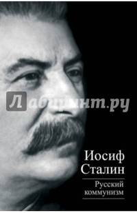 Русский коммунизм (сборник)