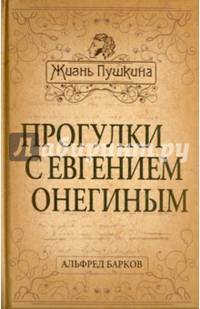 Жизнь Пушкина. Прогулки с Евгением Онегиным