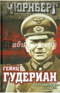 Воспоминания солдата