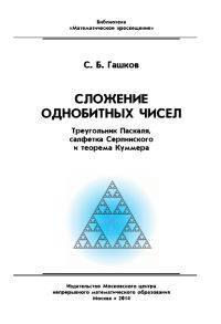 Сложение однобитных чисел. Треугольник Паскаля, салфетка Серпинского и теорема Куммера
